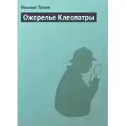 Постер книги Ожерелье Клеопатры