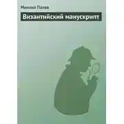 Постер книги Византийский манускрипт