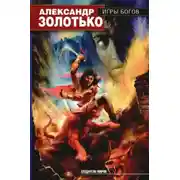 Постер книги Игры богов