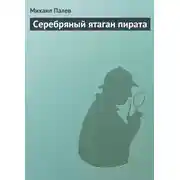 Постер книги Серебряный ятаган пирата