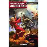 Постер книги Молчание бога