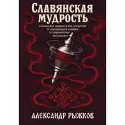 Постер книги Славянская Мудрость