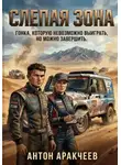 Антон Аракчеев - Слепая зона