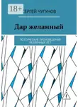 Сергей Чугунов - Дар желанный. Поэтические произведения различных лет