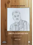 Сергей Васильев - Дверь в прошлое
