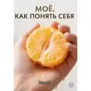 Постер книги МОЁ. Как понять себя