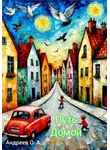 Олег Андреев - Путь домой. Из серии: Дети с другой планеты. Книга третья