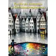 Постер книги Гости из саванны в бетонных джунглях. Дети с другой планеты. Книга вторая