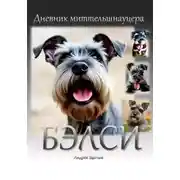 Постер книги Дневник миттельшнауцера Бэлси