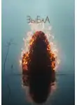 Эльвира Иванцова - ЗыБкА