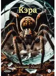 Владимир Айлесс - Кэра