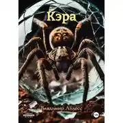 Постер книги Кэра