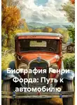 Дьякон Святой - Биография Генри Форда: Путь к автомобилю