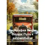 Постер книги Биография Генри Форда: Путь к автомобилю