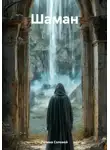 Галина Соловей - Шаман