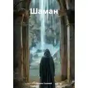 Постер книги Шаман