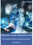 Олег Лебедев - Маркетинг в эпоху социальных сетей: Как построить бренд и продвигать бизнес в Интернете