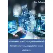 Постер книги Маркетинг в эпоху социальных сетей: Как построить бренд и продвигать бизнес в Интернете