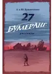 Андрей Кузьменков - 27. БУМЕРАНГ. Рассказы о мире и войне