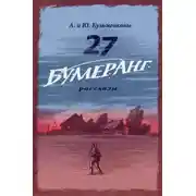 Постер книги 27. БУМЕРАНГ. Рассказы о мире и войне