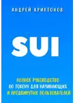 Андрей Криптонов - Sui. Полное руководство по токену для начинающих и продвинутых пользователей