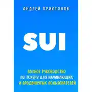 Постер книги Sui. Полное руководство по токену для начинающих и продвинутых пользователей