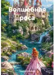 Татьяна Агафонова - Волшебная роса