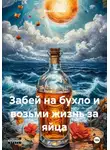 Макс Громов - Забей на бухло и возьми жизнь за яйца