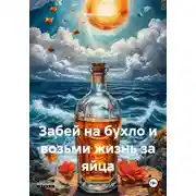 Постер книги Забей на бухло и возьми жизнь за яйца