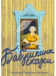 Прасковья Калебина - Бабушкины сказки