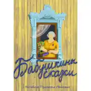 Постер книги Бабушкины сказки