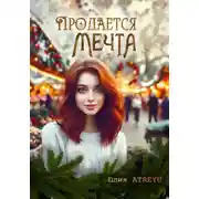 Постер книги Продается мечта