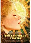 Афина Сафонова - Сто ключиков счастья. Психосказки для детей от 3 до 10