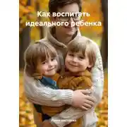 Постер книги Как воспитать идеального ребенка