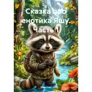 Постер книги Сказка про енотика Яшу. Часть 1