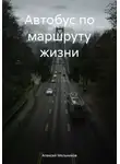 Алексей Мельников - Автобус по маршруту жизни