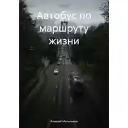 Постер книги Автобус по маршруту жизни