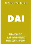 Андрей Криптонов - DAI. Руководство для начинающих криптоэнтузиастов