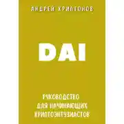 Постер книги DAI. Руководство для начинающих криптоэнтузиастов