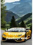 Дьякон Святой - Lamborghini, Ферруччо Ламборгини