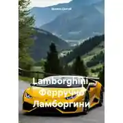 Постер книги Lamborghini, Ферруччо Ламборгини