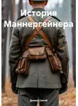 Дьякон Святой - История Маннергейнера