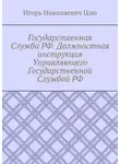Игорь Цзю - Государственная Служба РФ. Должностная инструкция Управляющего Государственной Службой РФ