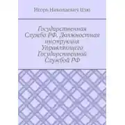 Постер книги Государственная Служба РФ. Должностная инструкция Управляющего Государственной Службой РФ