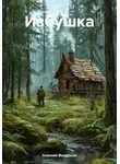 Алексей Филиппов - Избушка