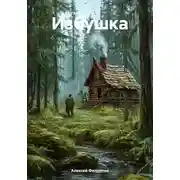 Постер книги Избушка