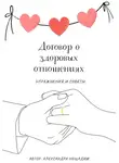 Александра Нещадим - Договор о здоровых отношениях: упражнения и советы