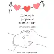 Постер книги Договор о здоровых отношениях: упражнения и советы