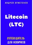 Андрей Криптонов - Litecoin (LTC). Путеводитель для новичков