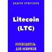 Постер книги Litecoin (LTC). Путеводитель для новичков